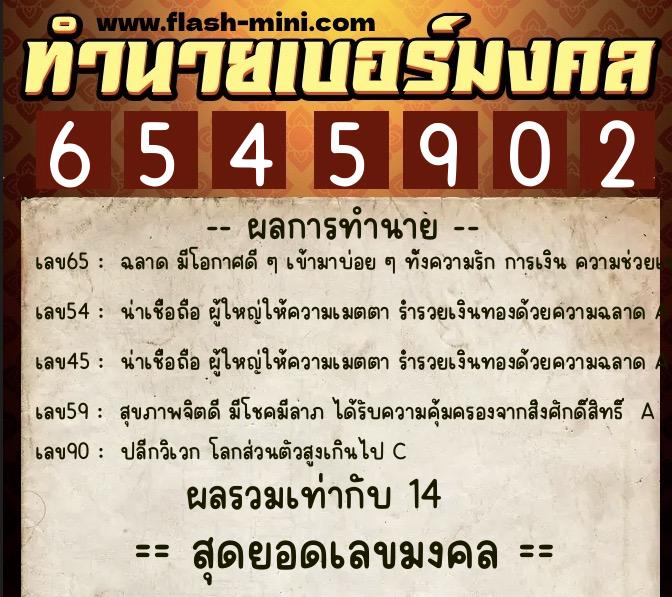 ทำนายเบอร์มงคล 0XX-6545902  ทำนายเบอร์มงคล หมายเลข 062-654590 