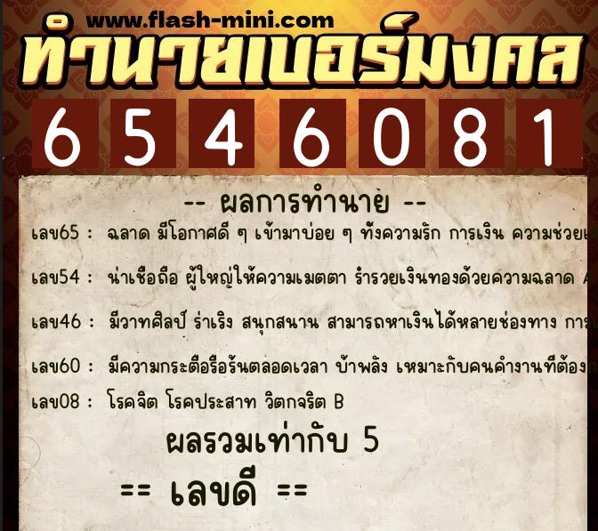ทำนายเบอร์มงคล 0XX-6546081  ทำนายเบอร์มงคล หมายเลข 099-654608 