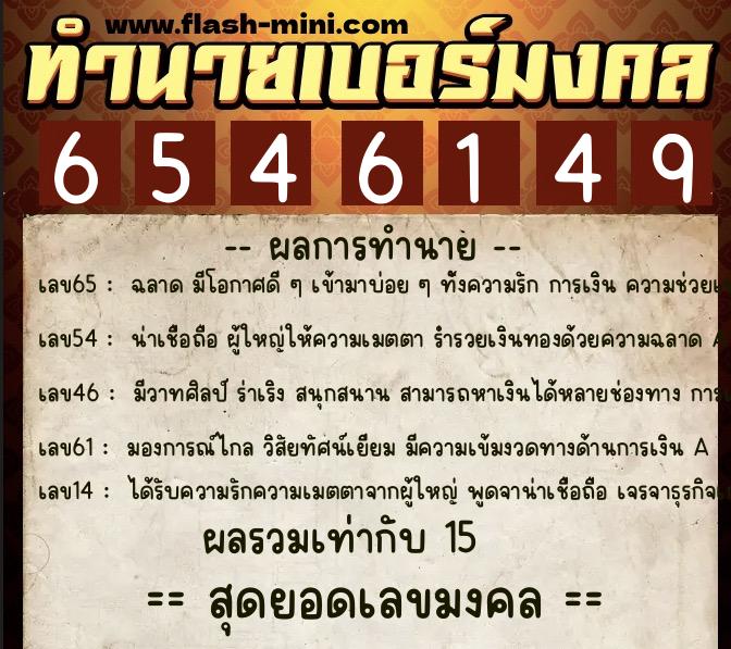 ทำนายเบอร์มงคล 0XX-6546149 ทำนายเบอร์มงคล หมายเลข 097-654614 ทำนายเบอร์มงคล 0XX-6546149 ทำนายเบอร์มงคล หมายเลข 097-654614