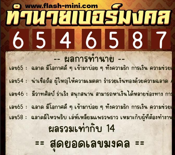ทำนายเบอร์มงคล 0XX-6546587  ทำนายเบอร์มงคล หมายเลข 066-654658 