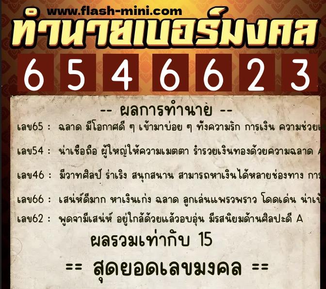 ทำนายเบอร์มงคล 0XX-6546623 ทำนายเบอร์มงคล หมายเลข 090-654662 ทำนายเบอร์มงคล 0XX-6546623 ทำนายเบอร์มงคล หมายเลข 090-654662