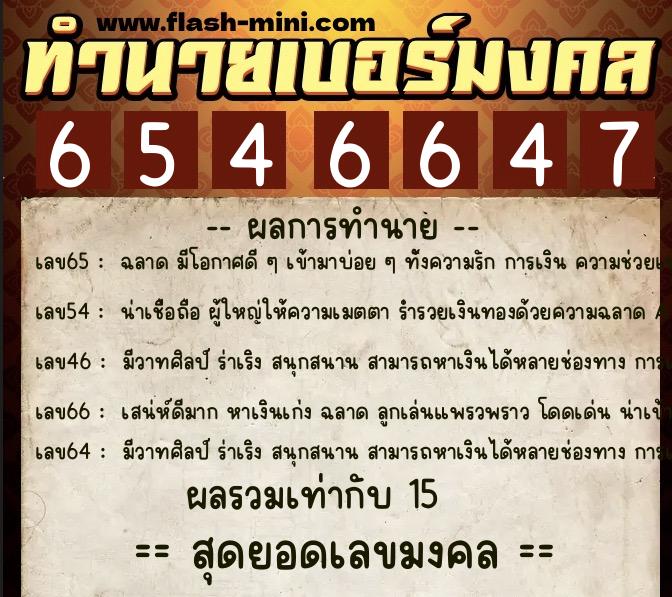 ทำนายเบอร์มงคล 0XX-6546647 ทำนายเบอร์มงคล หมายเลข 060-654664 ทำนายเบอร์มงคล 0XX-6546647 ทำนายเบอร์มงคล หมายเลข 060-654664
