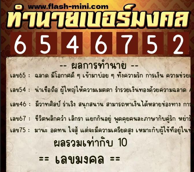 ทำนายเบอร์มงคล 0XX-6546752  ทำนายเบอร์มงคล หมายเลข 089-654675 