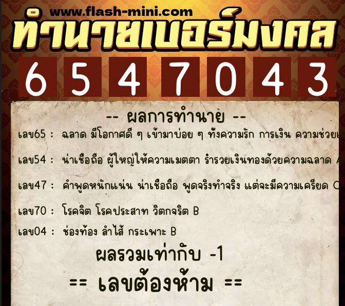 ทำนายเบอร์มงคล 0XX-6547043  ทำนายเบอร์มงคล หมายเลข 094-654704 