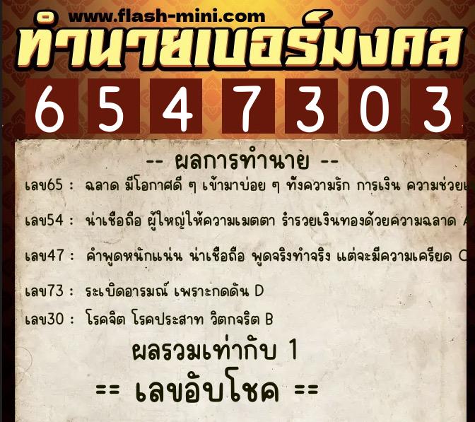 ทำนายเบอร์มงคล 0XX-6547303  ทำนายเบอร์มงคล หมายเลข 085-654730 