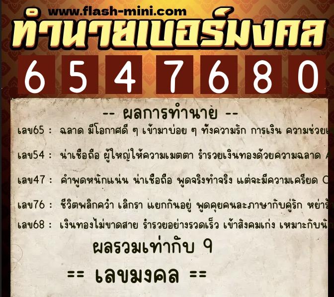ทำนายเบอร์มงคล 0XX-6547680 ทำนายเบอร์มงคล หมายเลข 069-654768 ทำนายเบอร์มงคล 0XX-6547680 ทำนายเบอร์มงคล หมายเลข 069-654768