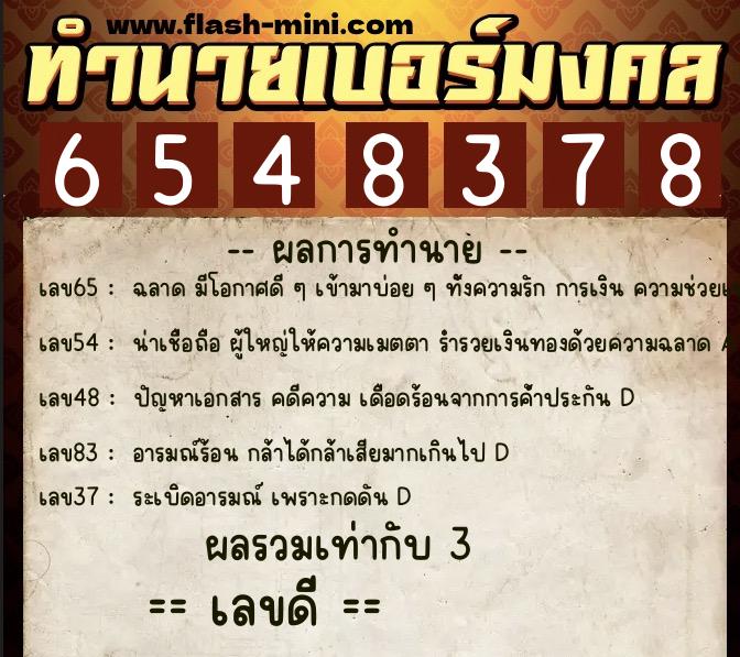 ทำนายเบอร์มงคล 0XX-6548378  ทำนายเบอร์มงคล หมายเลข 094-654837 