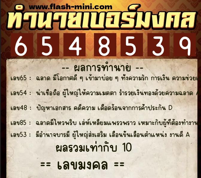 ทำนายเบอร์มงคล 0XX-6548539 ทำนายเบอร์มงคล หมายเลข 087-654853 ทำนายเบอร์มงคล 0XX-6548539 ทำนายเบอร์มงคล หมายเลข 087-654853