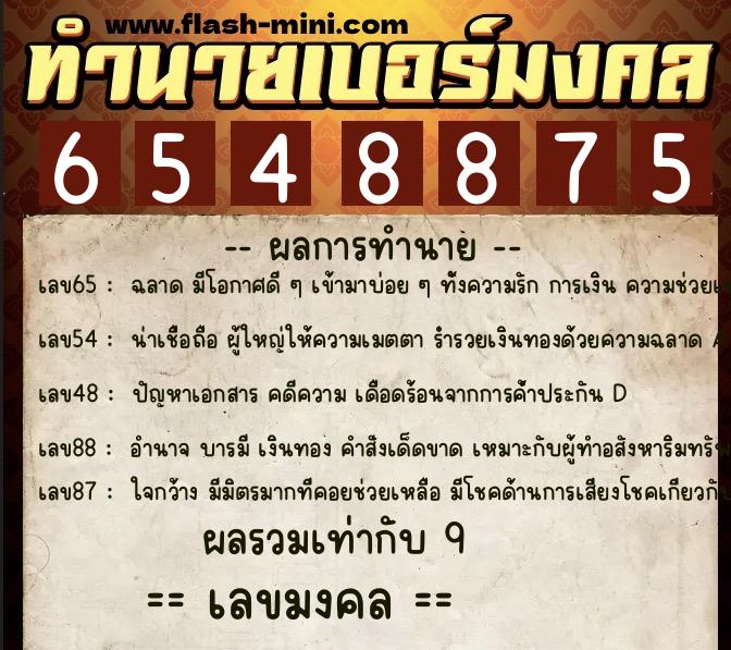 ทำนายเบอร์มงคล 0XX-6548875  ทำนายเบอร์มงคล หมายเลข 097-654887 