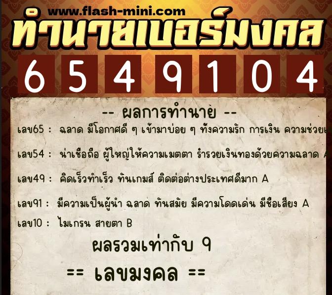 ทำนายเบอร์มงคล 0XX-6549104 ทำนายเบอร์มงคล หมายเลข 092-654910 ทำนายเบอร์มงคล 0XX-6549104 ทำนายเบอร์มงคล หมายเลข 092-654910