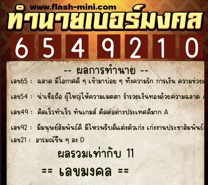 ทำนายเบอร์มงคล 0XX-6549210 ทำนายเบอร์มงคล หมายเลข 098-654921 ทำนายเบอร์มงคล 0XX-6549210 ทำนายเบอร์มงคล หมายเลข 098-654921