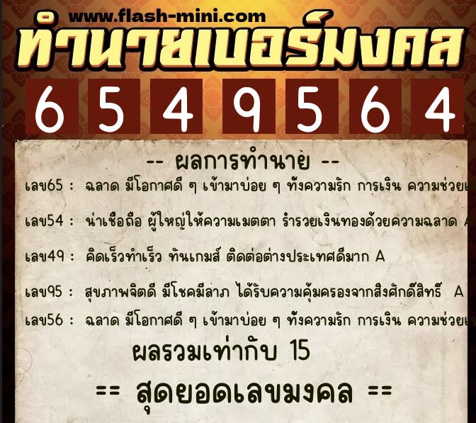 ทำนายเบอร์มงคล 0XX-6549564 ทำนายเบอร์มงคล หมายเลข 096-654956 ทำนายเบอร์มงคล 0XX-6549564 ทำนายเบอร์มงคล หมายเลข 096-654956
