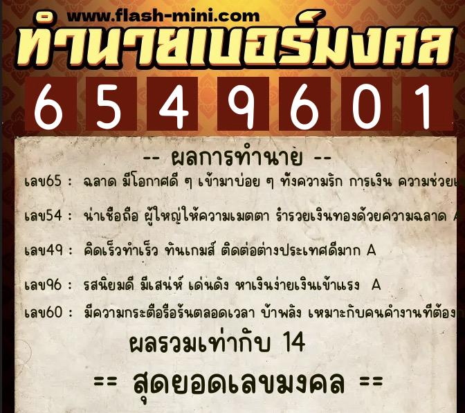 ทำนายเบอร์มงคล 0XX-6549601 ทำนายเบอร์มงคล หมายเลข 064-654960 ทำนายเบอร์มงคล 0XX-6549601 ทำนายเบอร์มงคล หมายเลข 064-654960