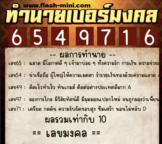 ทำนายเบอร์มงคล 0XX-6549716 ทำนายเบอร์มงคล หมายเลข 064-654971 ทำนายเบอร์มงคล 0XX-6549716 ทำนายเบอร์มงคล หมายเลข 064-654971