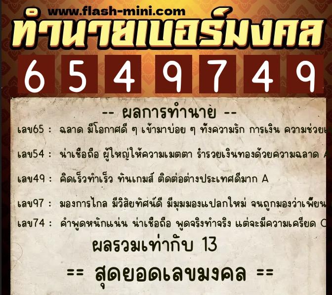 ทำนายเบอร์มงคล 0XX-6549749 ทำนายเบอร์มงคล หมายเลข 085-654974 ทำนายเบอร์มงคล 0XX-6549749 ทำนายเบอร์มงคล หมายเลข 085-654974