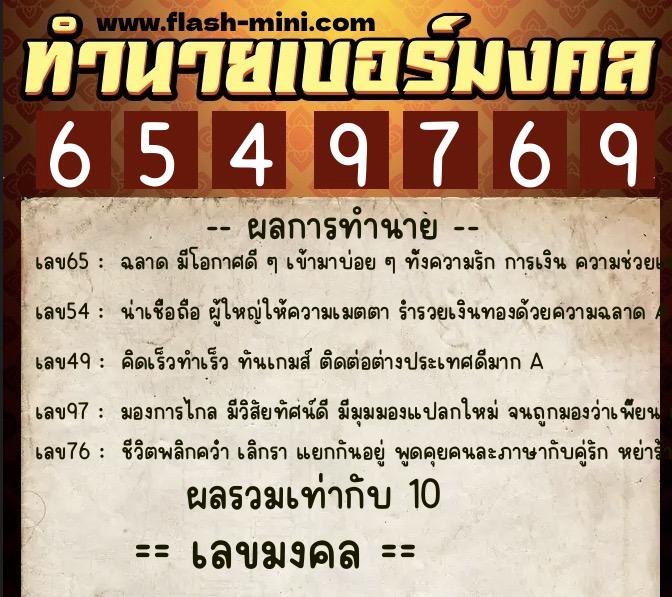 ทำนายเบอร์มงคล 0XX-6549769 ทำนายเบอร์มงคล หมายเลข 066-654976 ทำนายเบอร์มงคล 0XX-6549769 ทำนายเบอร์มงคล หมายเลข 066-654976