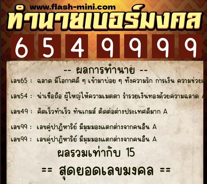 ทำนายเบอร์มงคล 0XX-6549999  ทำนายเบอร์มงคล หมายเลข 092-654999 