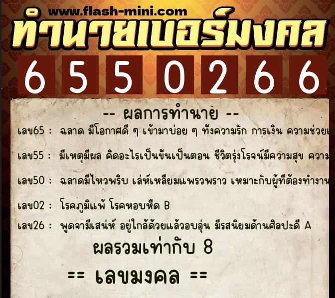 ทำนายเบอร์มงคล 0XX-6550266 ทำนายเบอร์มงคล หมายเลข 068-655026 ทำนายเบอร์มงคล 0XX-6550266 ทำนายเบอร์มงคล หมายเลข 068-655026