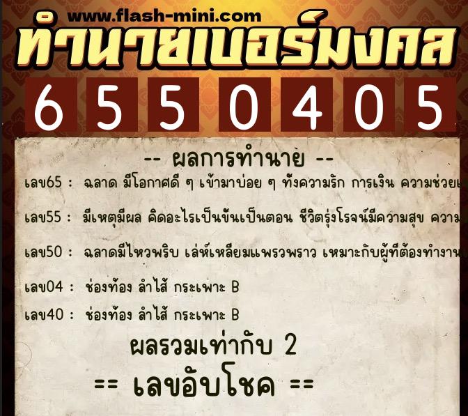 ทำนายเบอร์มงคล 0XX-6550405 ทำนายเบอร์มงคล หมายเลข 063-655040 ทำนายเบอร์มงคล 0XX-6550405 ทำนายเบอร์มงคล หมายเลข 063-655040