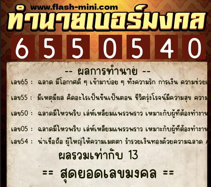 ทำนายเบอร์มงคล 0XX-6550540 ทำนายเบอร์มงคล หมายเลข 095-655054 ทำนายเบอร์มงคล 0XX-6550540 ทำนายเบอร์มงคล หมายเลข 095-655054