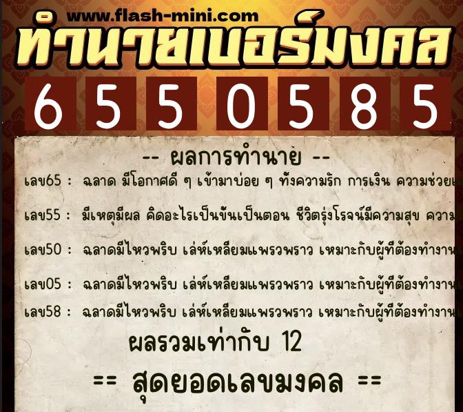 ทำนายเบอร์มงคล 0XX-6550585  ทำนายเบอร์มงคล หมายเลข 083-655058 