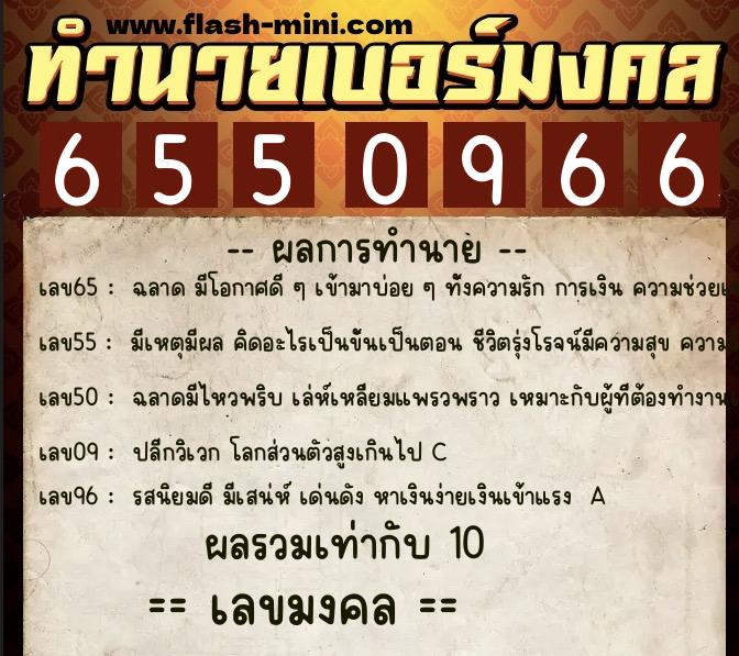 ทำนายเบอร์มงคล 0XX-6550966 ทำนายเบอร์มงคล หมายเลข 062-655096 ทำนายเบอร์มงคล 0XX-6550966 ทำนายเบอร์มงคล หมายเลข 062-655096