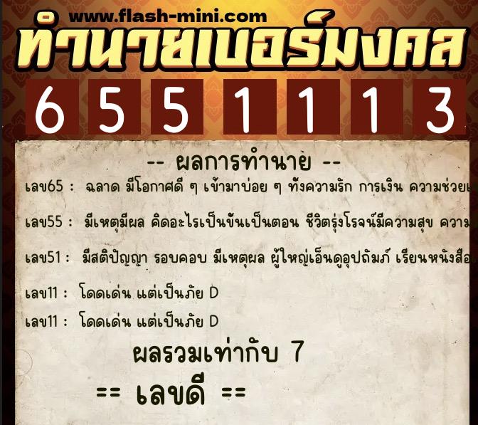 ทำนายเบอร์มงคล 0XX-6551113 ทำนายเบอร์มงคล หมายเลข 066-655111 ทำนายเบอร์มงคล 0XX-6551113 ทำนายเบอร์มงคล หมายเลข 066-655111