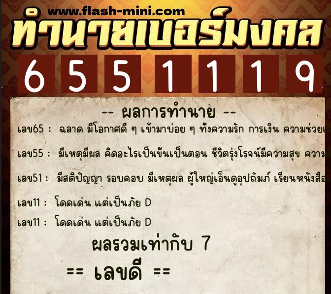 ทำนายเบอร์มงคล 0XX-6551119 ทำนายเบอร์มงคล หมายเลข 095-655111 ทำนายเบอร์มงคล 0XX-6551119 ทำนายเบอร์มงคล หมายเลข 095-655111