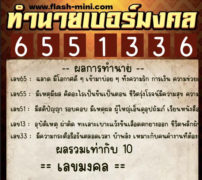 ทำนายเบอร์มงคล 0XX-6551336 ทำนายเบอร์มงคล หมายเลข 084-655133 ทำนายเบอร์มงคล 0XX-6551336 ทำนายเบอร์มงคล หมายเลข 084-655133