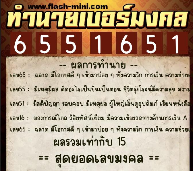 ทำนายเบอร์มงคล 0XX-6551651 ทำนายเบอร์มงคล หมายเลข 068-655165 ทำนายเบอร์มงคล 0XX-6551651 ทำนายเบอร์มงคล หมายเลข 068-655165
