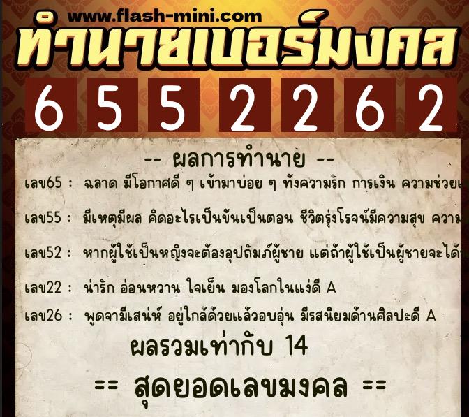 ทำนายเบอร์มงคล 0XX-6552262  ทำนายเบอร์มงคล หมายเลข 083-655226 