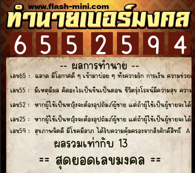 ทำนายเบอร์มงคล 0XX-6552594  ทำนายเบอร์มงคล หมายเลข 099-655259 