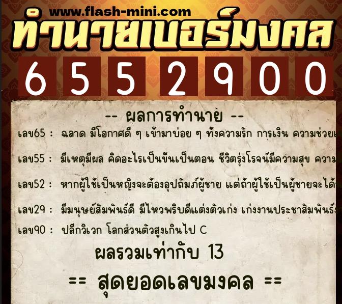 ทำนายเบอร์มงคล 0XX-6552900  ทำนายเบอร์มงคล หมายเลข 092-655290 