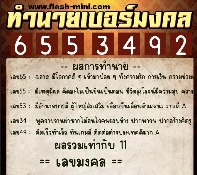 ทำนายเบอร์มงคล 0XX-6553492  ทำนายเบอร์มงคล หมายเลข 090-655349 
