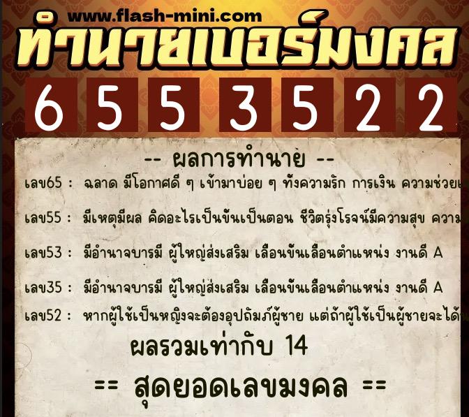 ทำนายเบอร์มงคล 0XX-6553522  ทำนายเบอร์มงคล หมายเลข 086-655352 