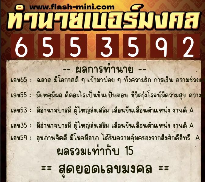 ทำนายเบอร์มงคล 0XX-6553592  ทำนายเบอร์มงคล หมายเลข 090-655359 