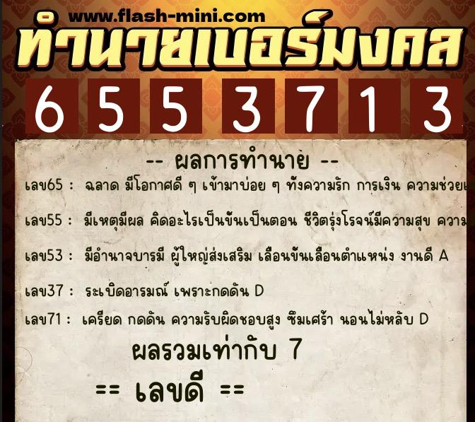 ทำนายเบอร์มงคล 0XX-6553713  ทำนายเบอร์มงคล หมายเลข 086-655371 