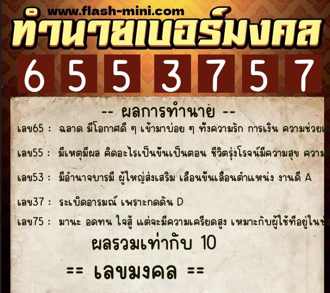ทำนายเบอร์มงคล 0XX-6553757  ทำนายเบอร์มงคล หมายเลข 086-655375 