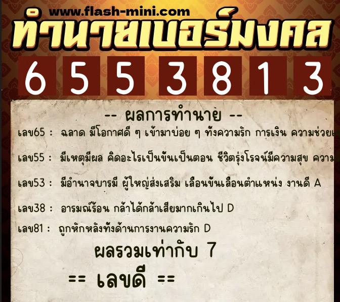ทำนายเบอร์มงคล 0XX-6553813  ทำนายเบอร์มงคล หมายเลข 088-655381 