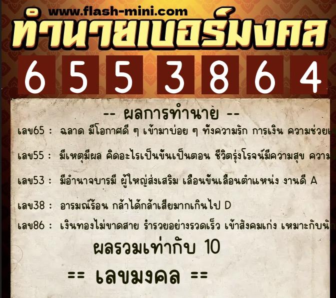 ทำนายเบอร์มงคล 0XX-6553864 ทำนายเบอร์มงคล หมายเลข 086-655386 ทำนายเบอร์มงคล 0XX-6553864 ทำนายเบอร์มงคล หมายเลข 086-655386