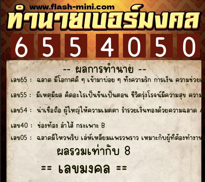 ทำนายเบอร์มงคล 0XX-6554050 ทำนายเบอร์มงคล หมายเลข 090-655405 ทำนายเบอร์มงคล 0XX-6554050 ทำนายเบอร์มงคล หมายเลข 090-655405