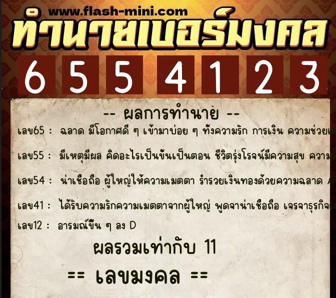 ทำนายเบอร์มงคล 0XX-6554123 ทำนายเบอร์มงคล หมายเลข 099-655412 ทำนายเบอร์มงคล 0XX-6554123 ทำนายเบอร์มงคล หมายเลข 099-655412