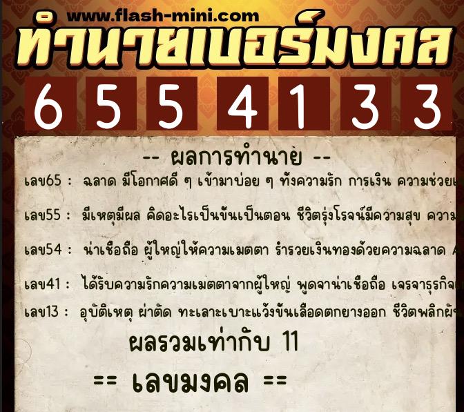 ทำนายเบอร์มงคล 0XX-6554133 ทำนายเบอร์มงคล หมายเลข 064-655413 ทำนายเบอร์มงคล 0XX-6554133 ทำนายเบอร์มงคล หมายเลข 064-655413