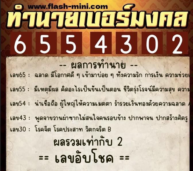 ทำนายเบอร์มงคล 0XX-6554302  ทำนายเบอร์มงคล หมายเลข 084-655430 