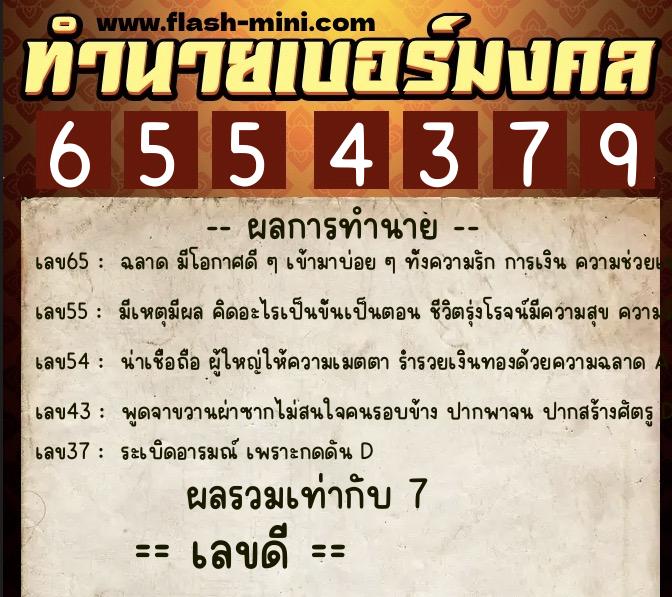 ทำนายเบอร์มงคล 0XX-6554379  ทำนายเบอร์มงคล หมายเลข 090-655437 