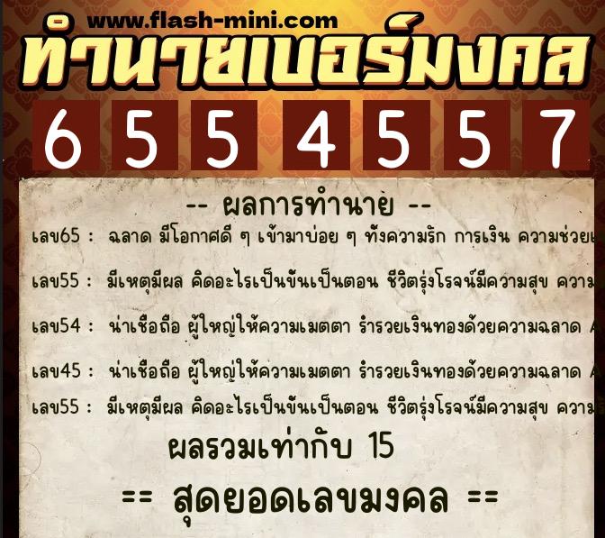 ทำนายเบอร์มงคล 0XX-6554557  ทำนายเบอร์มงคล หมายเลข 087-655455 