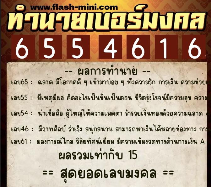 ทำนายเบอร์มงคล 0XX-6554616  ทำนายเบอร์มงคล หมายเลข 089-655461 