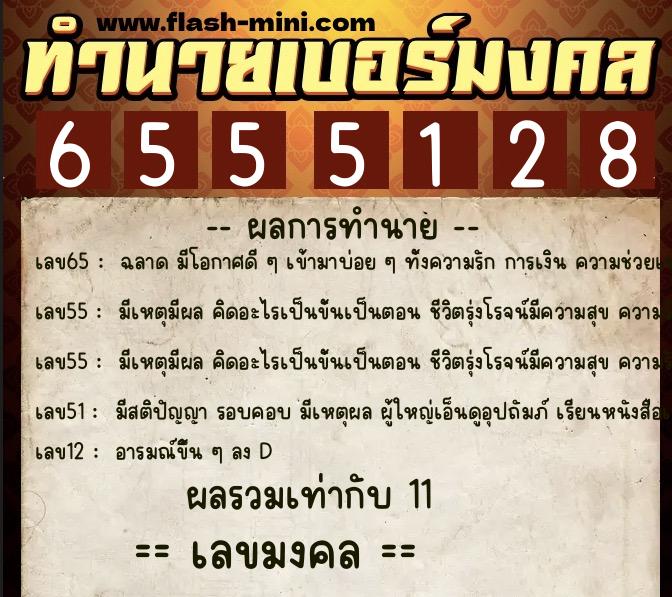 ทำนายเบอร์มงคล 0XX-6555128  ทำนายเบอร์มงคล หมายเลข 083-655512 