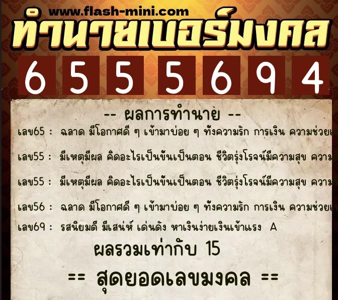 ทำนายเบอร์มงคล 0XX-6555694  ทำนายเบอร์มงคล หมายเลข 091-655569 