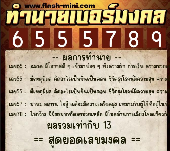 ทำนายเบอร์มงคล 0XX-6555789 ทำนายเบอร์มงคล หมายเลข 096-655578 ทำนายเบอร์มงคล 0XX-6555789 ทำนายเบอร์มงคล หมายเลข 096-655578